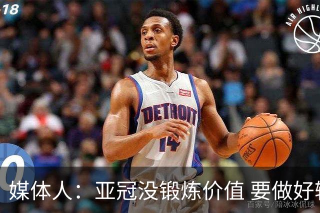 媒体人：亚冠没锻炼价值 要做好输球甚至崩盘准备
