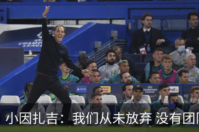 小因扎吉：我们从未放弃 没有团队不可能夺冠