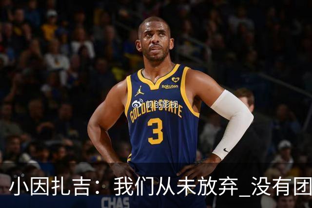 小因扎吉：我们从未放弃 没有团队不可能夺冠