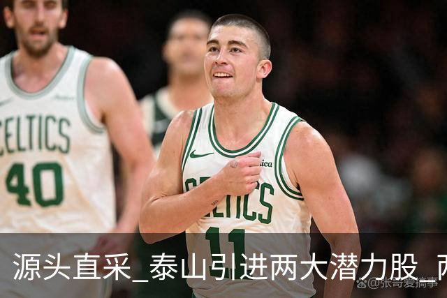 源头直采 泰山引进两大潜力股 两外援抵达济南