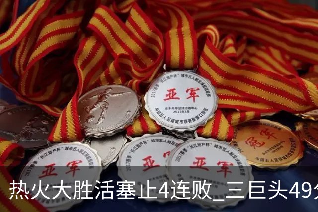 热火大胜活塞止4连败 三巨头49分太阳胜黄蜂