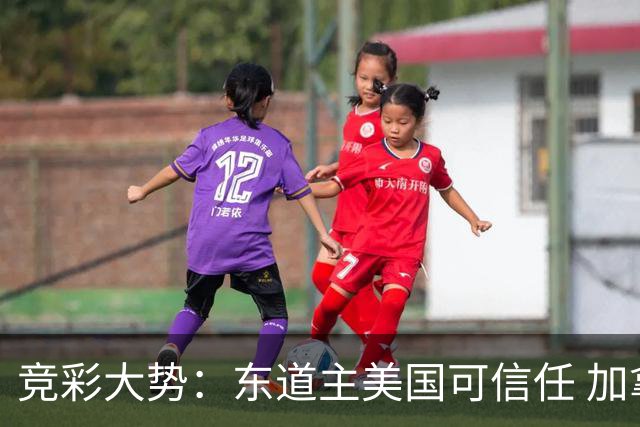 竞彩大势：东道主美国可信任 加拿大赢球可期