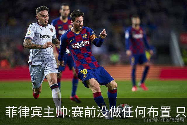 菲律宾主帅:赛前没做任何布置 只要求队员尽力
