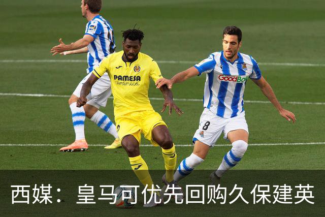 西媒：皇马可优先回购久保建英