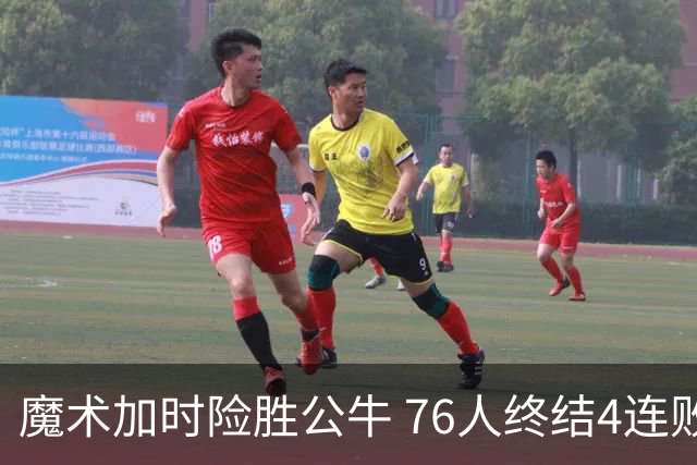 魔术加时险胜公牛 76人终结4连败送奇才6连败
